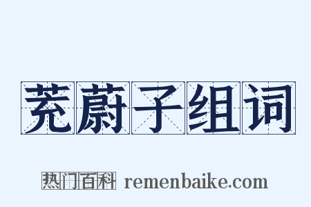茺蔚子组词是什么意思的图片